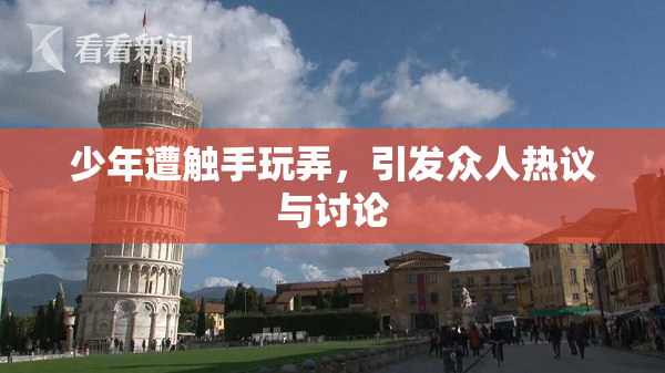 少年遭触手玩弄，引发众人热议与讨论