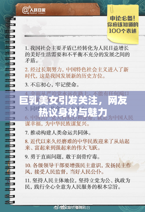 巨乳美女引发关注，网友热议身材与魅力