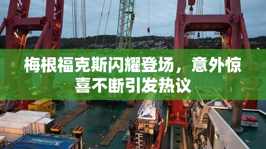 梅根福克斯闪耀登场，意外惊喜不断引发热议