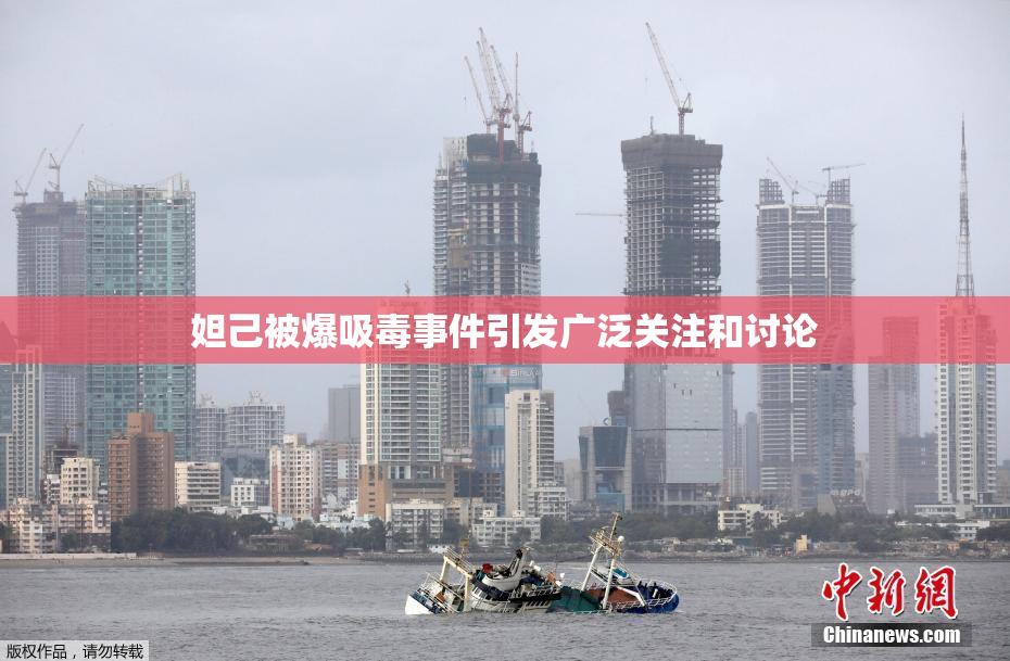 妲己被爆吸毒事件引发广泛关注和讨论