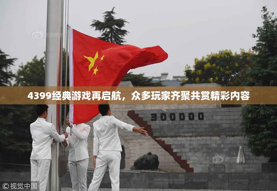 4399经典游戏再启航，众多玩家齐聚共赏精彩内容