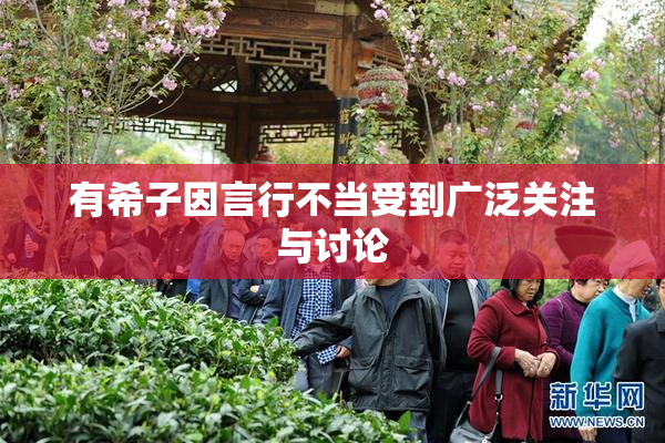 有希子因言行不当受到广泛关注与讨论