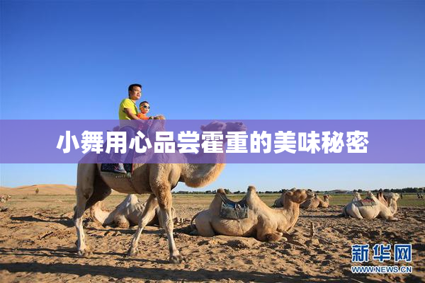 小舞用心品尝霍重的美味秘密