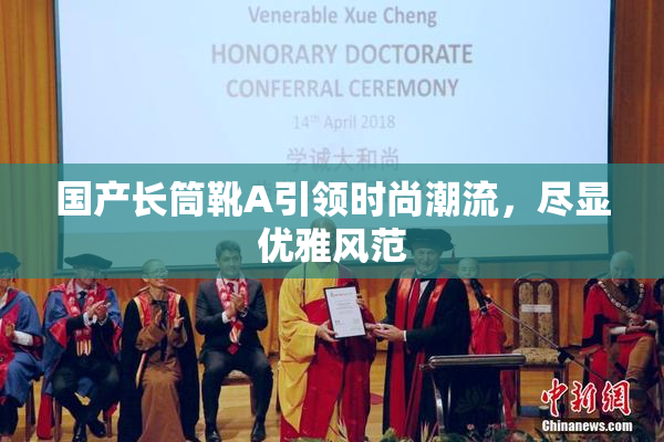 国产长筒靴A引领时尚潮流，尽显优雅风范