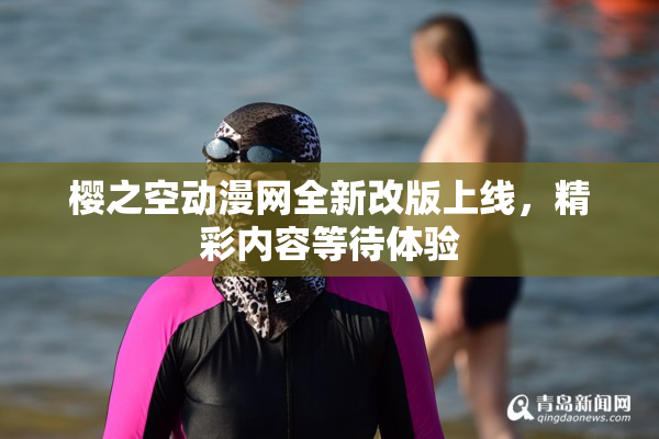 樱之空动漫网全新改版上线，精彩内容等待体验