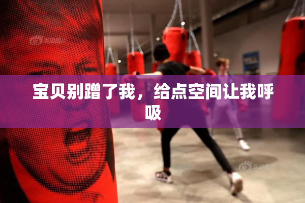 宝贝别蹭了我，给点空间让我呼吸