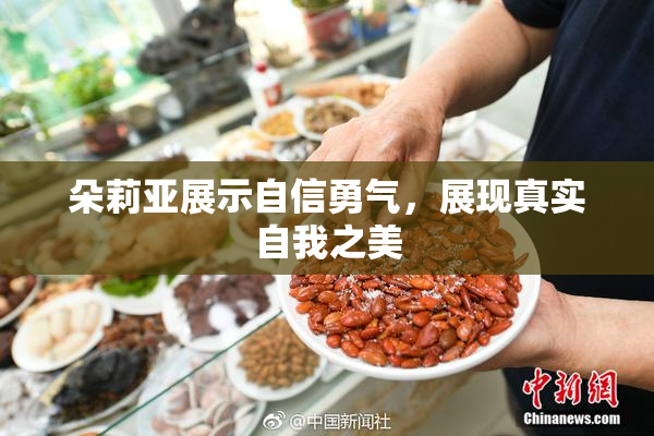 朵莉亚展示自信勇气，展现真实自我之美