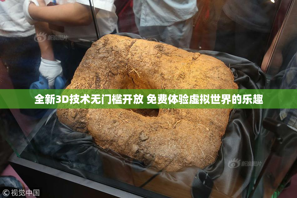 全新3D技术无门槛开放 免费体验虚拟世界的乐趣