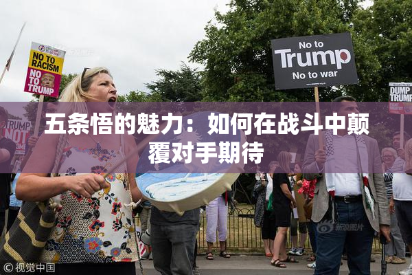 五条悟的魅力：如何在战斗中颠覆对手期待