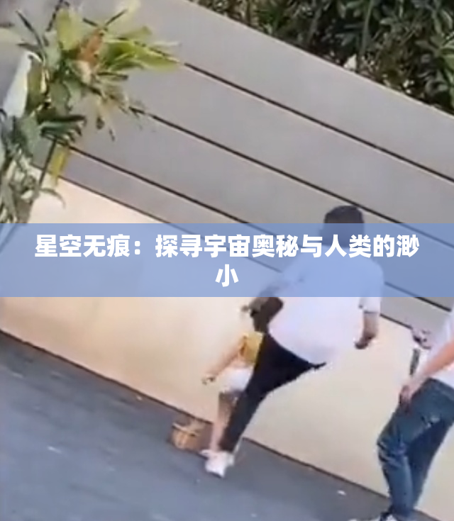 星空无痕：探寻宇宙奥秘与人类的渺小