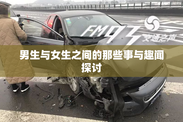 男生与女生之间的那些事与趣闻探讨