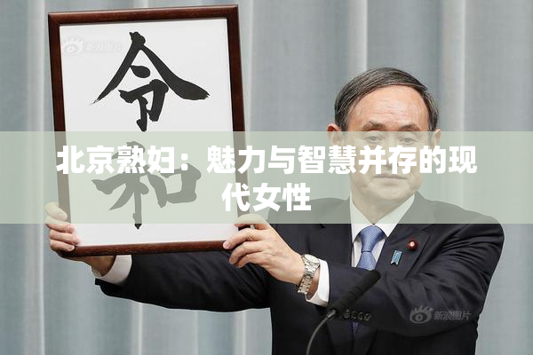 北京熟妇：魅力与智慧并存的现代女性
