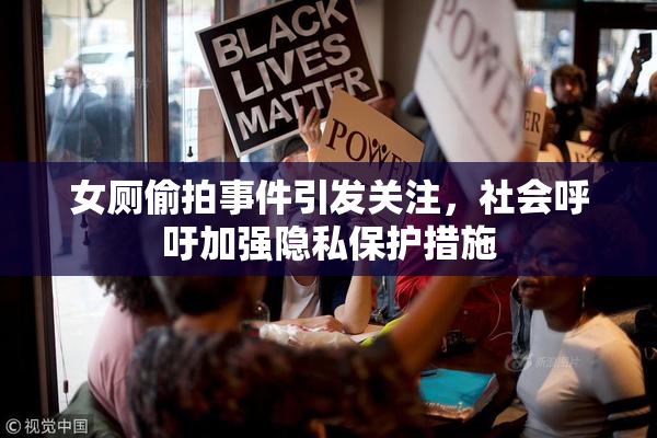 女厕偷拍事件引发关注，社会呼吁加强隐私保护措施