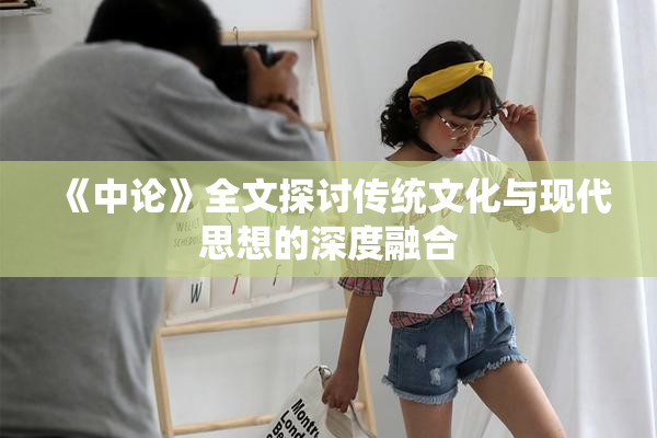 《中论》全文探讨传统文化与现代思想的深度融合