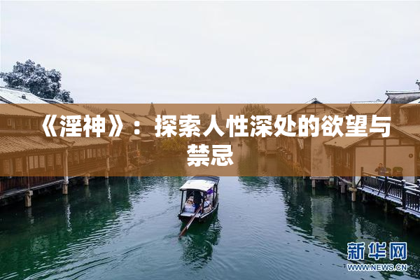 《淫神》：探索人性深处的欲望与禁忌
