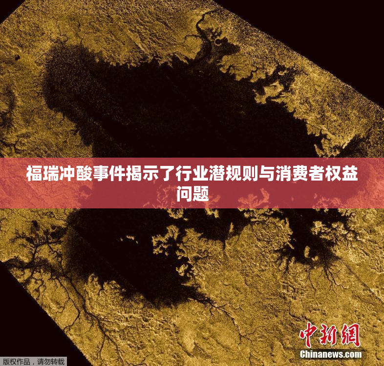 福瑞冲酸事件揭示了行业潜规则与消费者权益问题