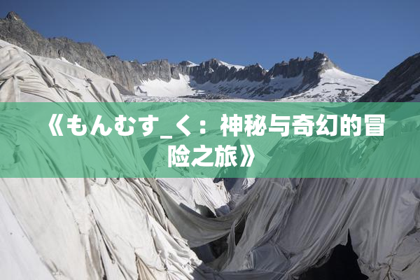 《もんむす_く：神秘与奇幻的冒险之旅》