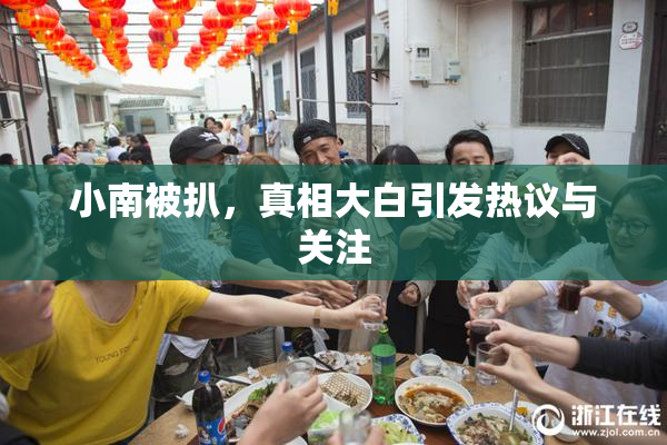 小南被扒，真相大白引发热议与关注