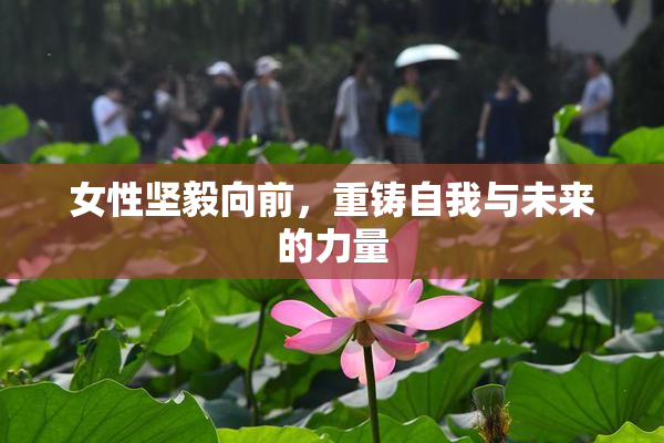 女性坚毅向前，重铸自我与未来的力量