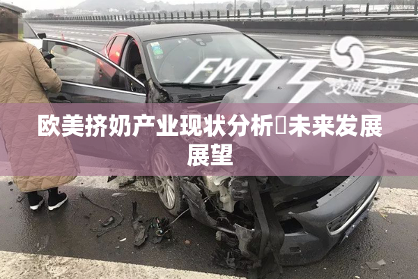 欧美挤奶产业现状分析與未来发展展望
