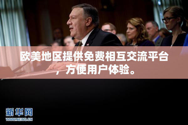 欧美地区提供免费相互交流平台，方便用户体验。