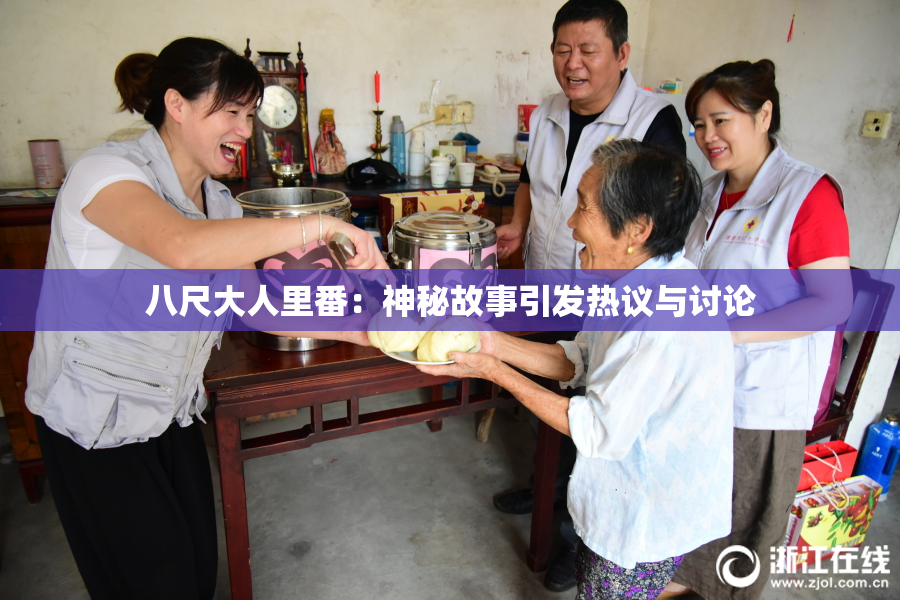 八尺大人里番：神秘故事引发热议与讨论