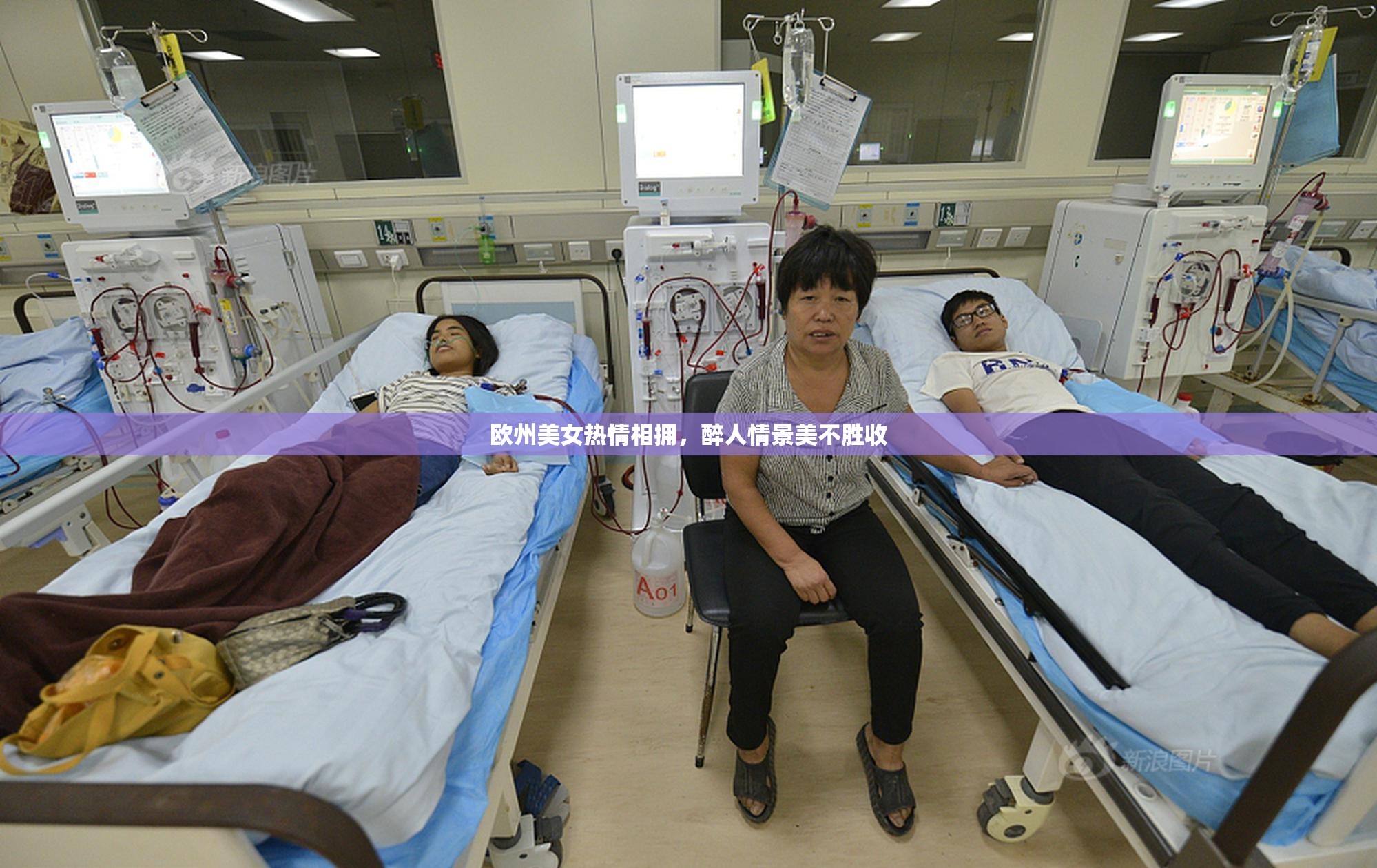 欧州美女热情相拥，醉人情景美不胜收