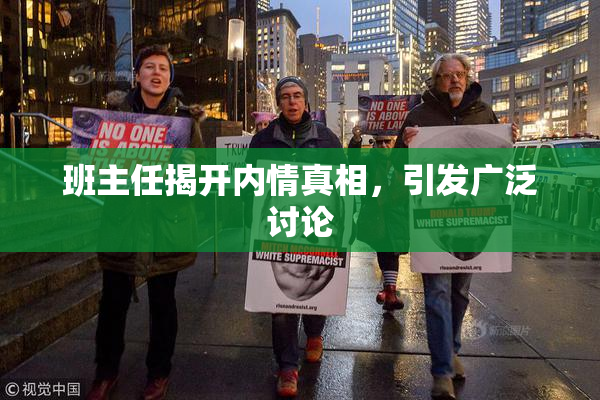 班主任揭开内情真相，引发广泛讨论