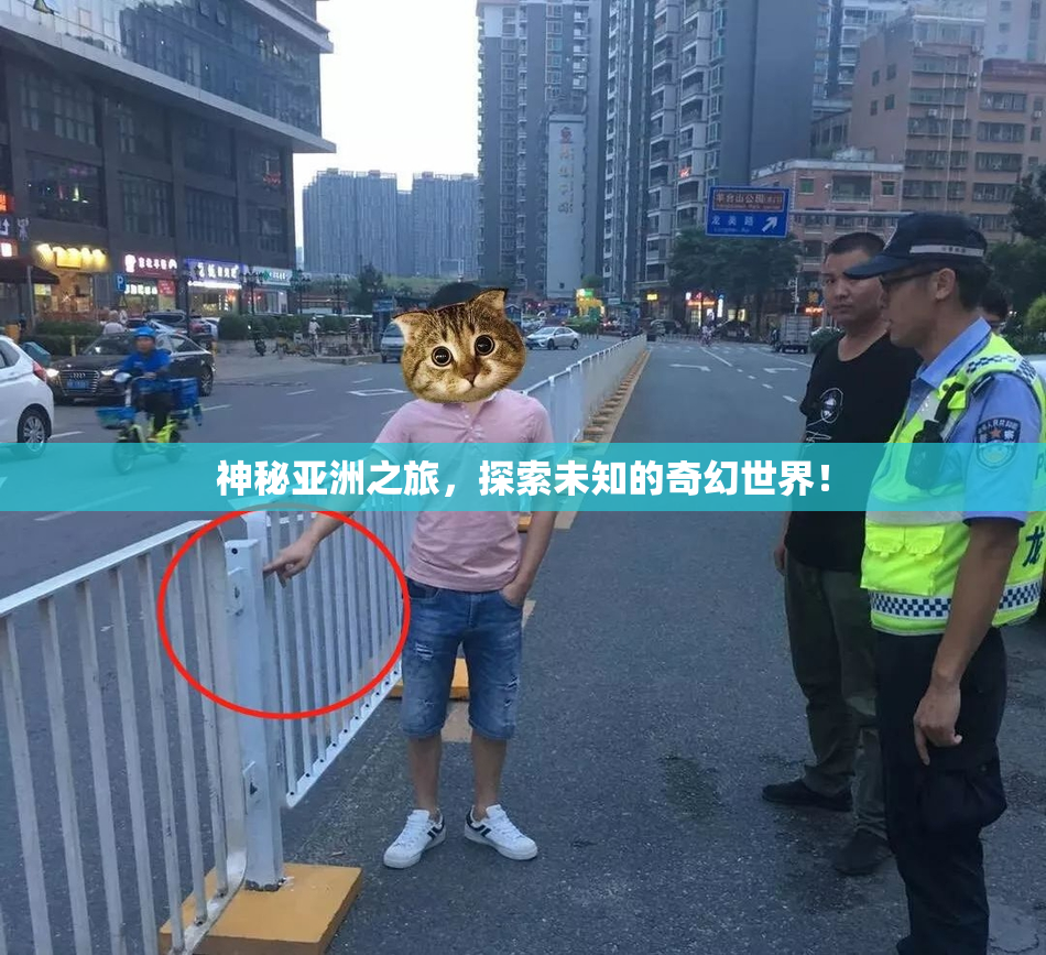 神秘亚洲之旅，探索未知的奇幻世界！