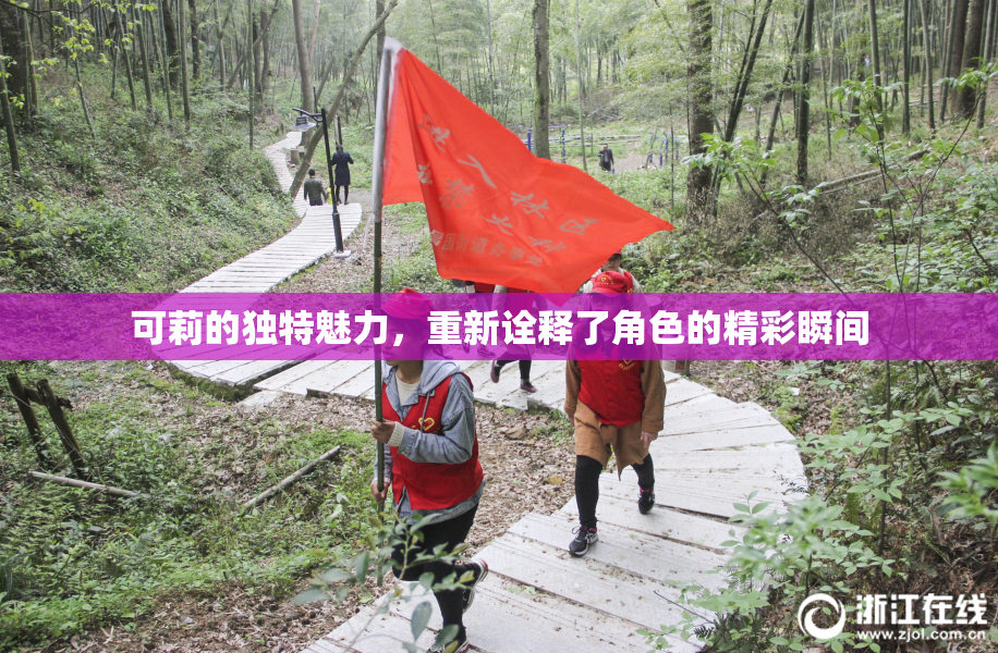 可莉的独特魅力，重新诠释了角色的精彩瞬间