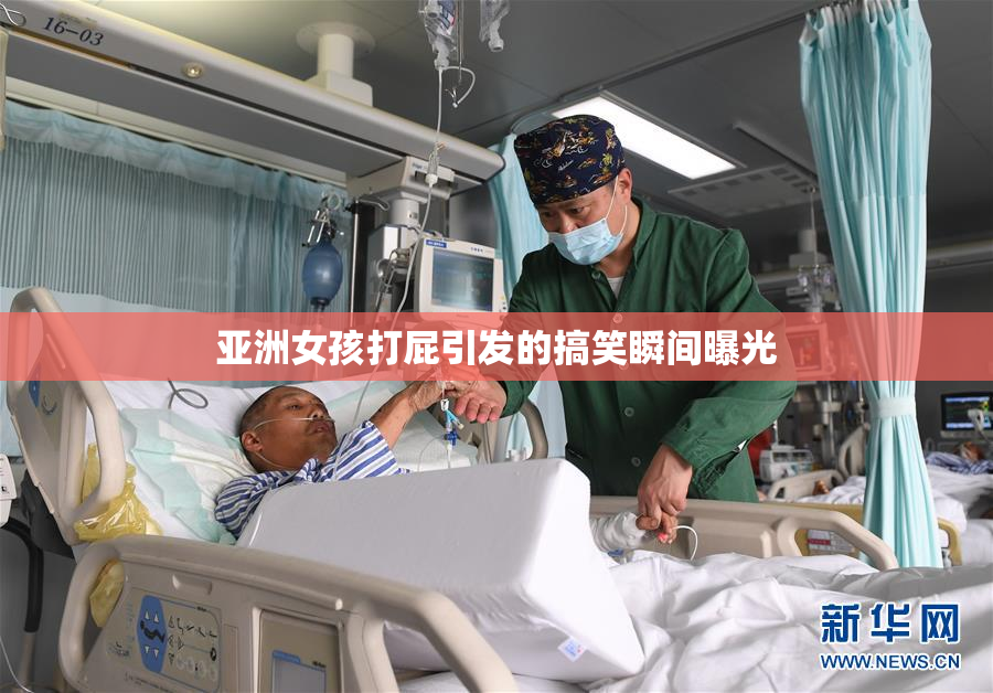 亚洲女孩打屁引发的搞笑瞬间曝光