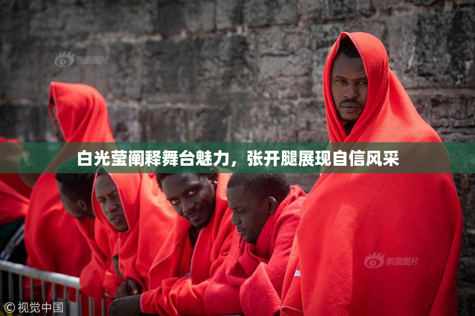 白光莹阐释舞台魅力，张开腿展现自信风采
