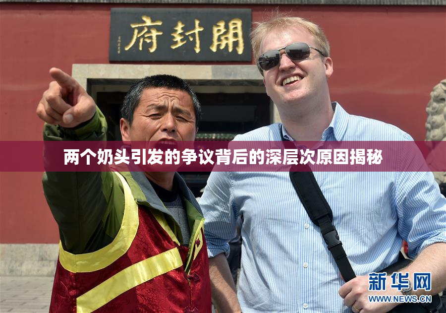 两个奶头引发的争议背后的深层次原因揭秘