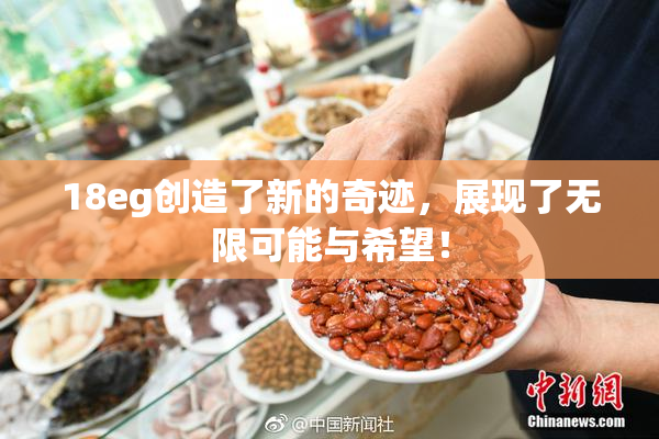 18eg创造了新的奇迹，展现了无限可能与希望！