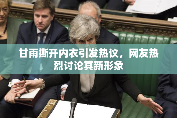 甘雨撕开内衣引发热议，网友热烈讨论其新形象