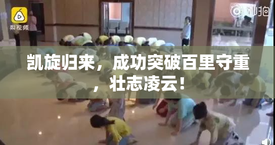 凯旋归来，成功突破百里守重，壮志凌云！