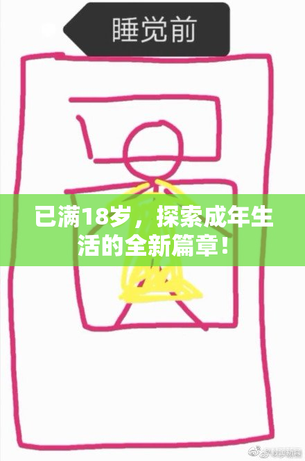 已满18岁，探索成年生活的全新篇章！