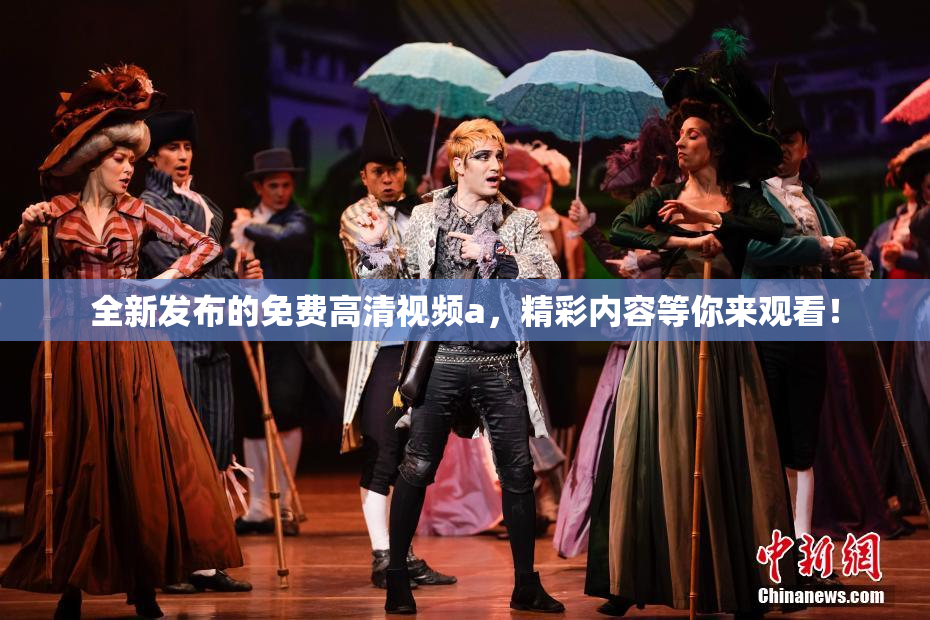 全新发布的免费高清视频a，精彩内容等你来观看！