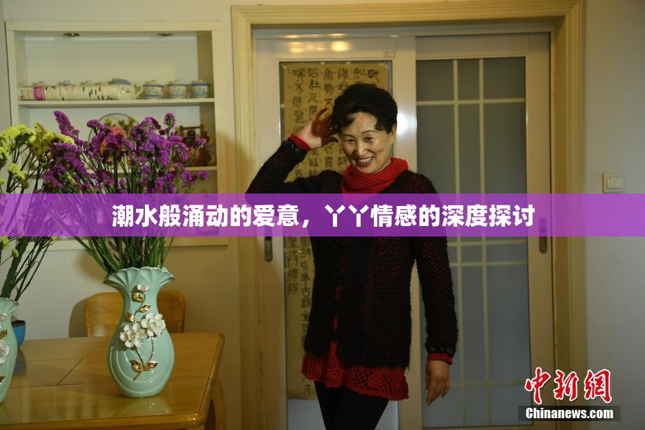 潮水般涌动的爱意，丫丫情感的深度探讨