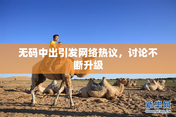 无码中出引发网络热议，讨论不断升级