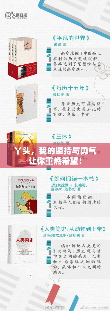 丫头，我的坚持与勇气让你重燃希望！