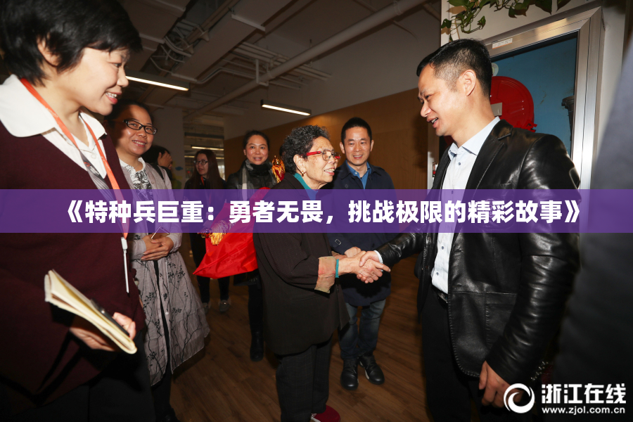 《特种兵巨重：勇者无畏，挑战极限的精彩故事》