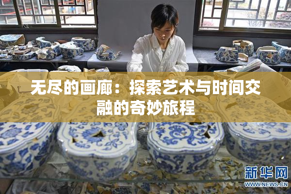 无尽的画廊：探索艺术与时间交融的奇妙旅程