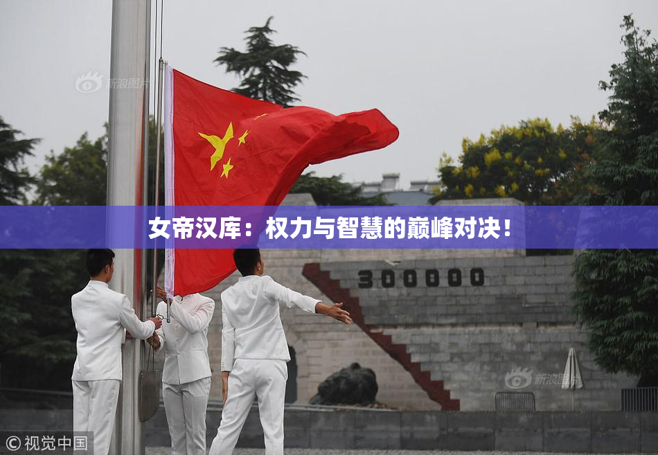 女帝汉库：权力与智慧的巅峰对决！