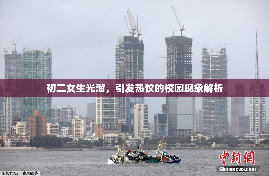初二女生光溜，引发热议的校园现象解析