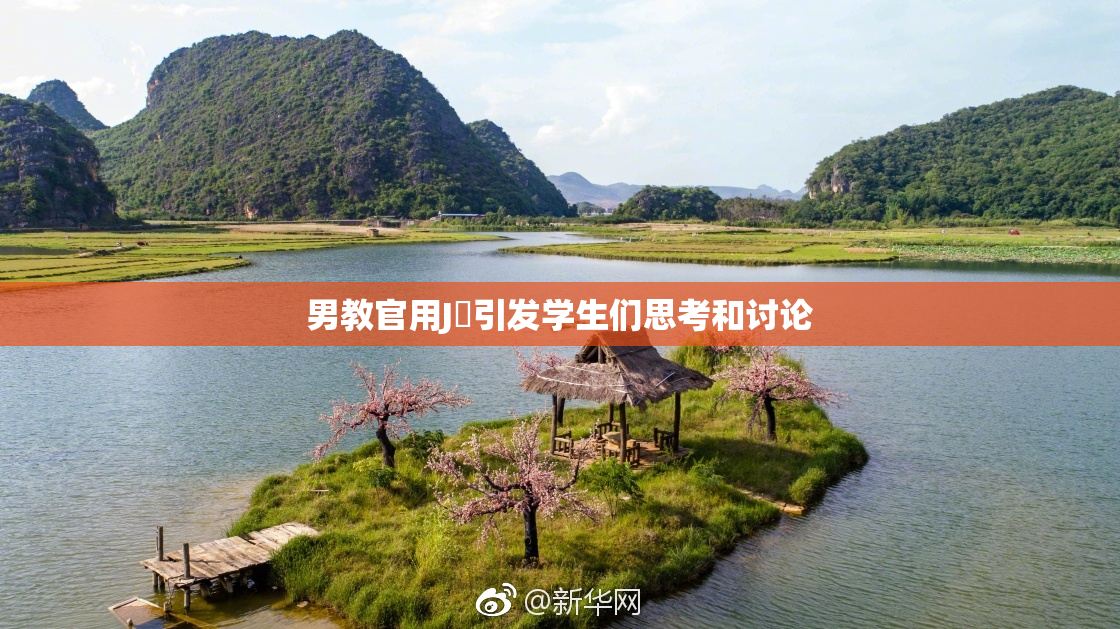 男教官用J亅引发学生们思考和讨论