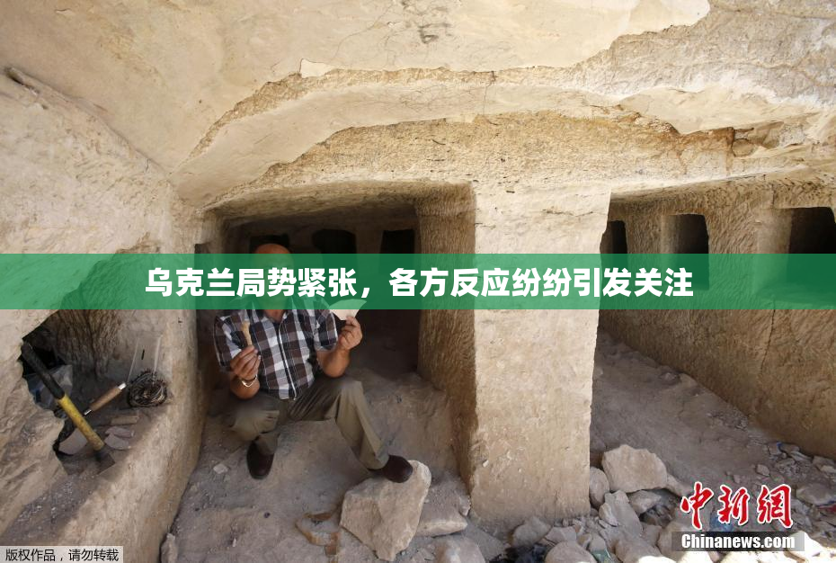 乌克兰局势紧张，各方反应纷纷引发关注