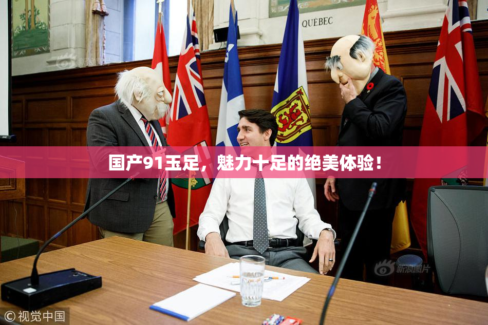 国产91玉足，魅力十足的绝美体验！
