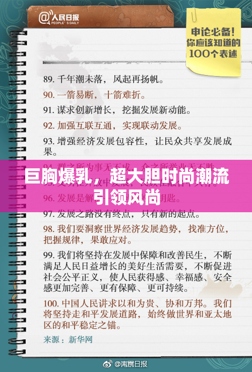巨胸爆乳，超大胆时尚潮流引领风尚