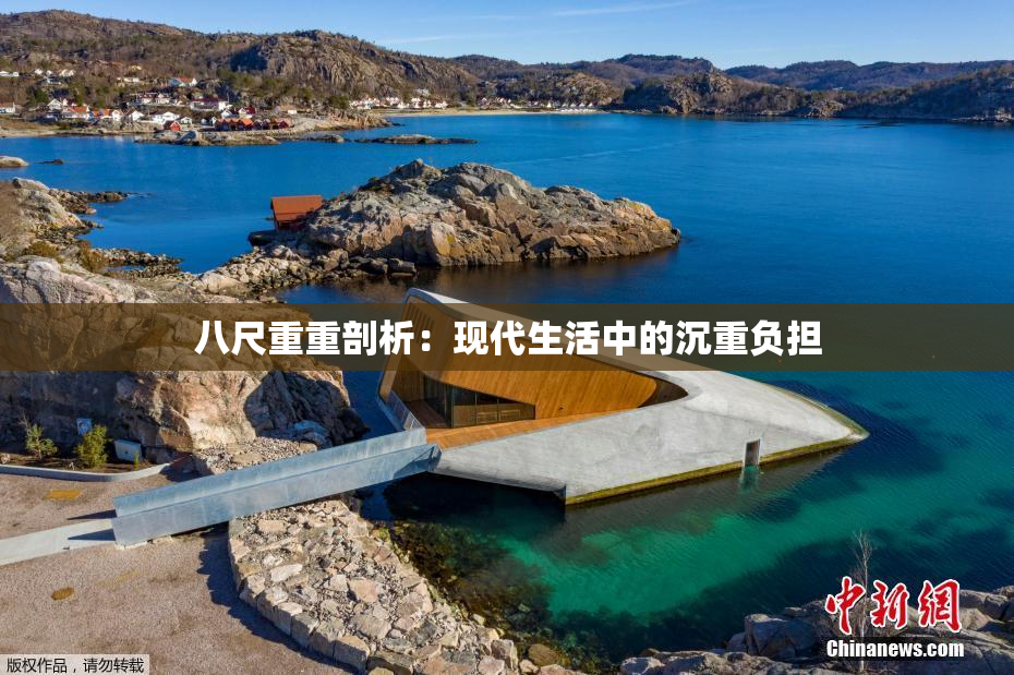 八尺重重剖析：现代生活中的沉重负担